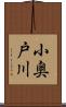 小奥戸川 Scroll
