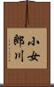 小女郎川 Scroll