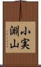 小実淵山 Scroll