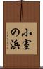 小室の浜 Scroll