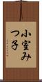 小室みつ子 Scroll
