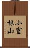 小室根山 Scroll