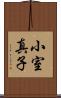 小室真子 Scroll