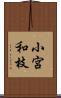 小宮和枝 Scroll