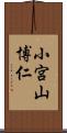 小宮山博仁 Scroll