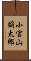 小宮山彌太郎 Scroll