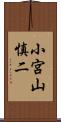 小宮山慎二 Scroll