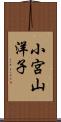 小宮山洋子 Scroll