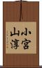 小宮山淳 Scroll