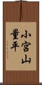 小宮山量平 Scroll