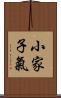 小家子氣 Scroll
