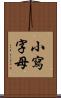 小寫字母 Scroll