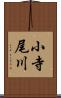 小寺尾川 Scroll