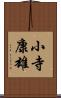 小寺康雄 Scroll