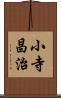 小寺昌治 Scroll