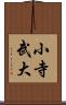 小寺武大 Scroll