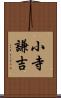 小寺謙吉 Scroll