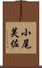 小尾芙佐 Scroll
