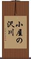 小屋の沢川 Scroll