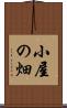 小屋の畑 Scroll