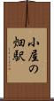 小屋の畑駅 Scroll