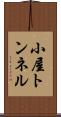 小屋トンネル Scroll
