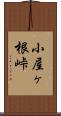 小屋ヶ根峠 Scroll