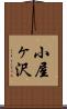 小屋ヶ沢 Scroll