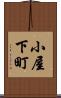小屋下町 Scroll