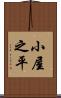 小屋之平 Scroll