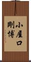 小屋口剛博 Scroll