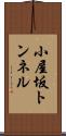 小屋坂トンネル Scroll