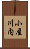 小屋川内 Scroll