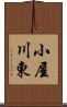 小屋川東 Scroll