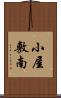 小屋敷南 Scroll