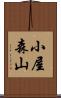 小屋森山 Scroll