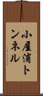 小屋浦トンネル Scroll