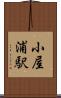 小屋浦駅 Scroll
