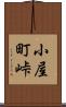 小屋町峠 Scroll