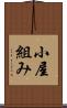 小屋組み Scroll