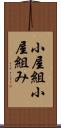 小屋組 Scroll