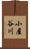 小屋谷川 Scroll
