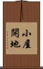 小屋開地 Scroll