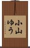 小山ゆう Scroll
