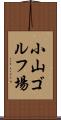 小山ゴルフ場 Scroll