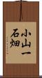 小山一石畑 Scroll