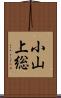 小山上総 Scroll