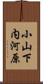 小山下内河原 Scroll