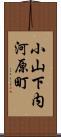 小山下内河原町 Scroll