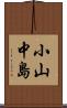 小山中島 Scroll